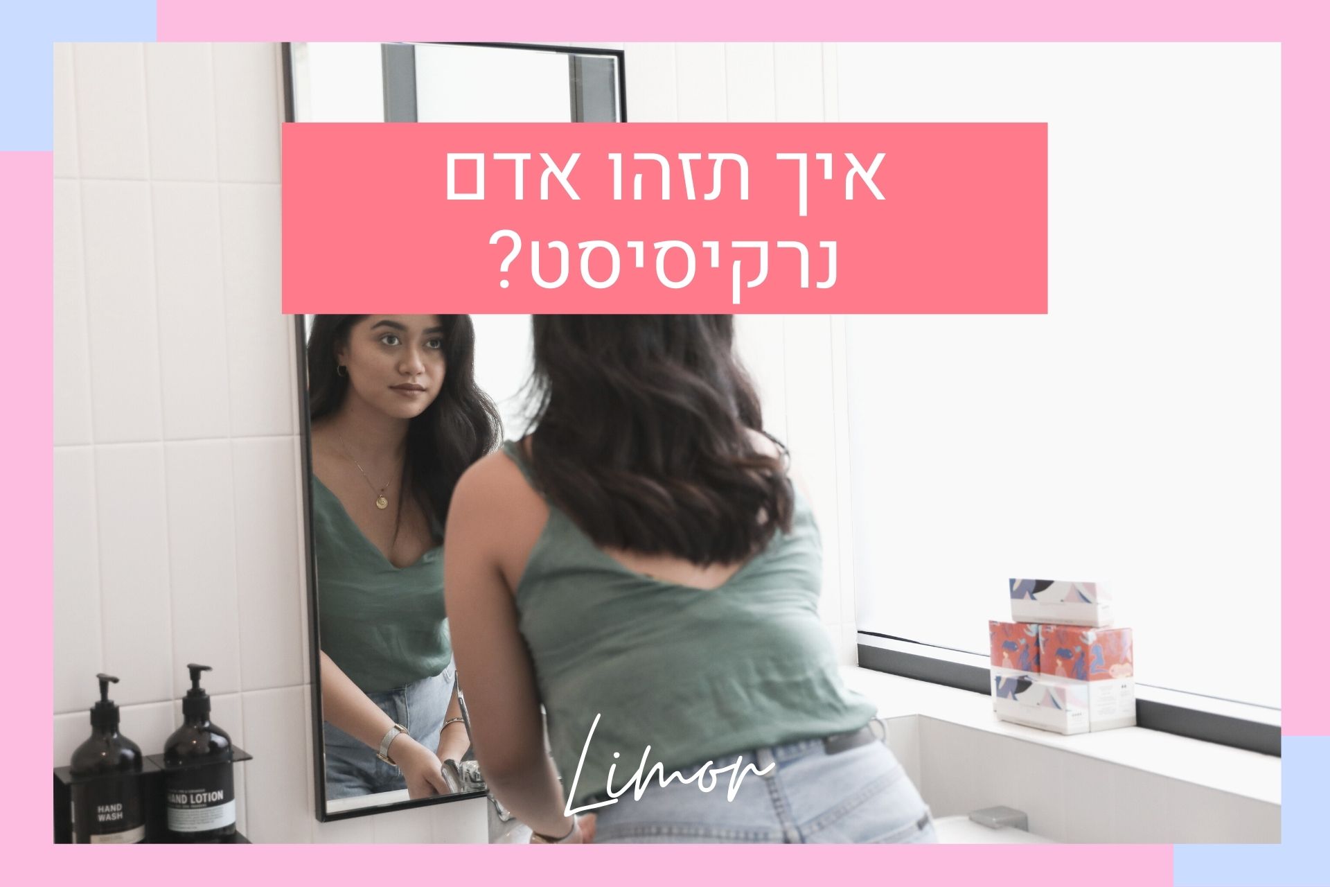 איך תזהו אדם נרקיסיסט?