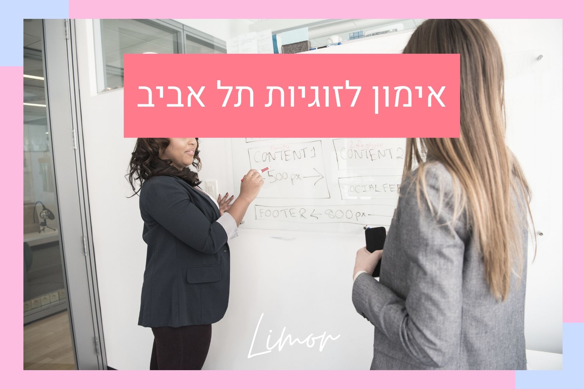 אימון לזוגיות תל אביב