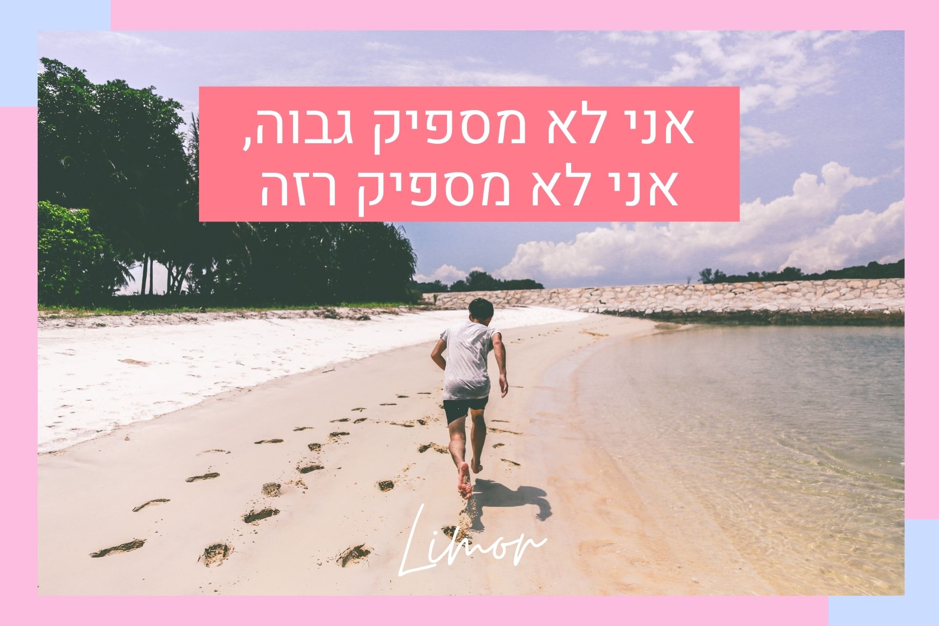 אני לא מספיק גבוה, אני לא מספיק רזה