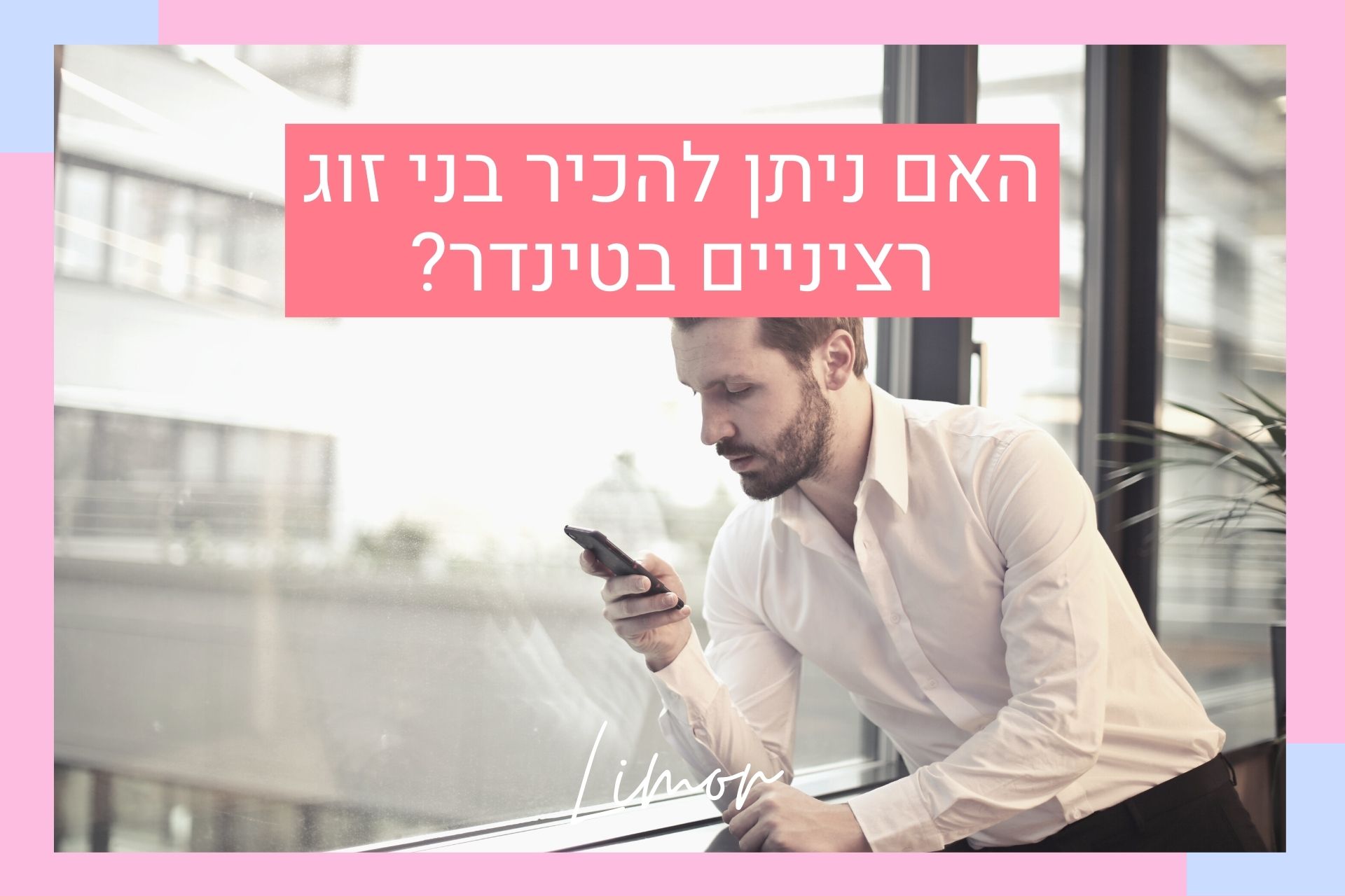 האם ניתן להכיר בני זוג רציניים בטינדר?