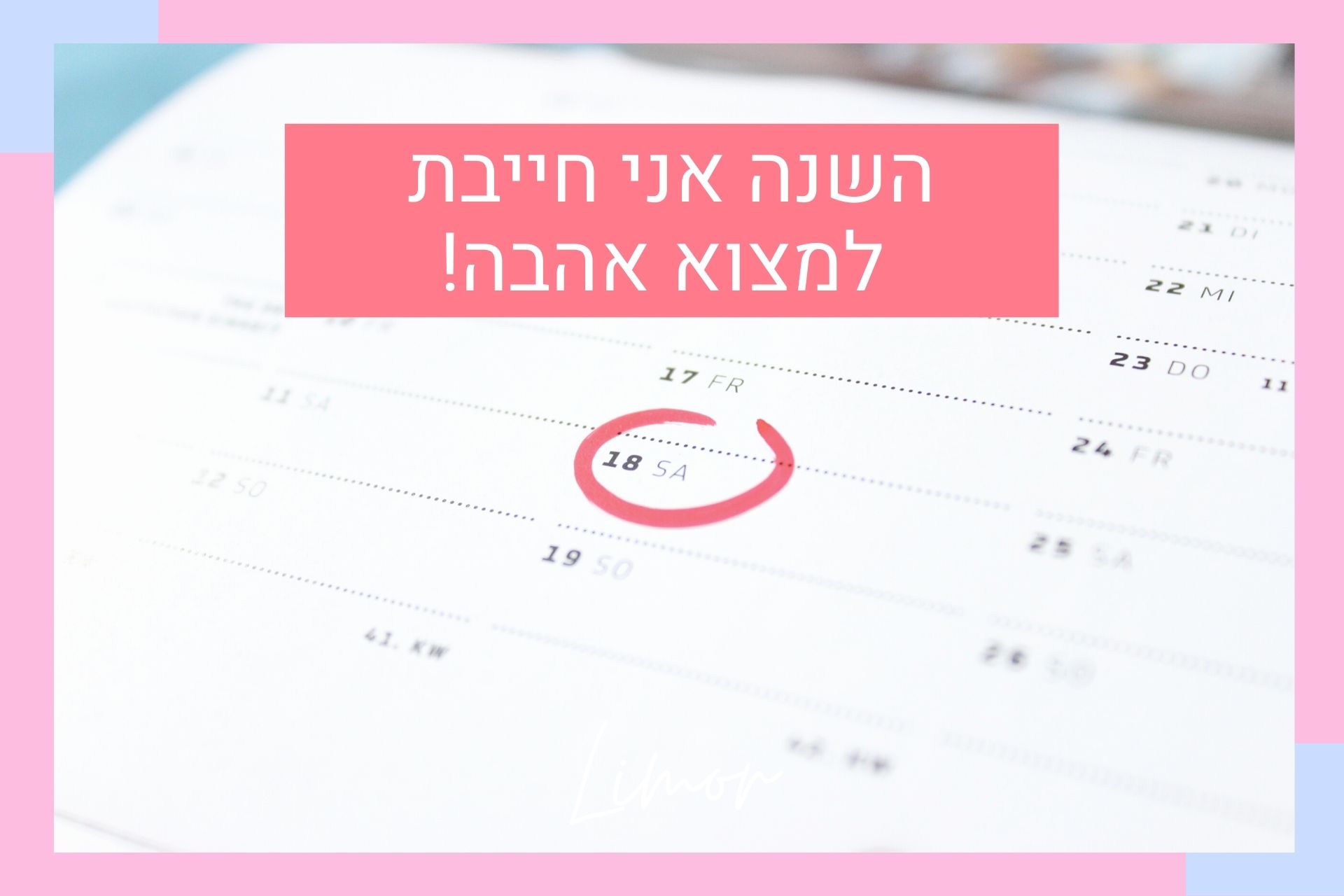 השנה אני חייבת למצוא אהבה!