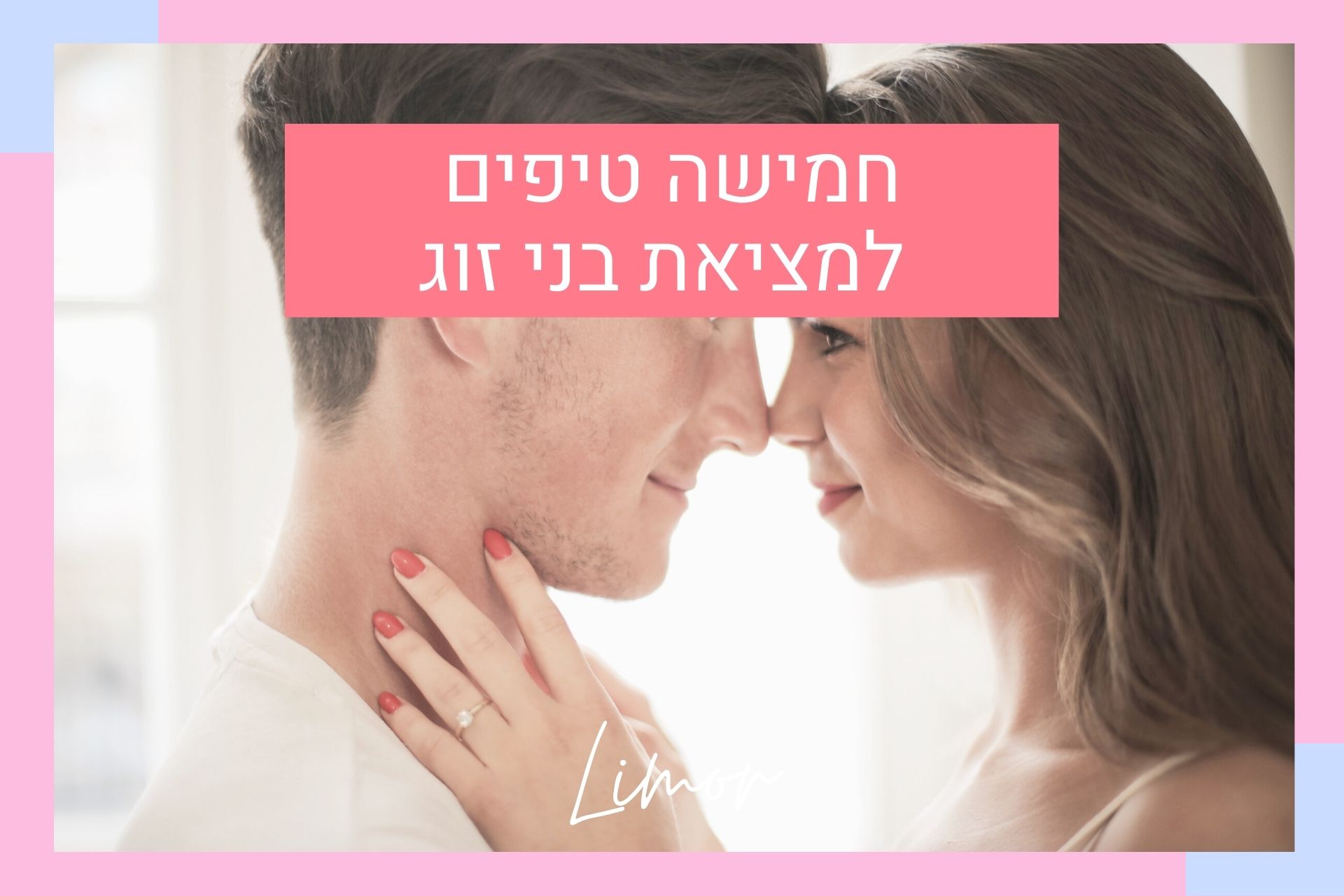 חמישה טיפים למציאת בני זוג