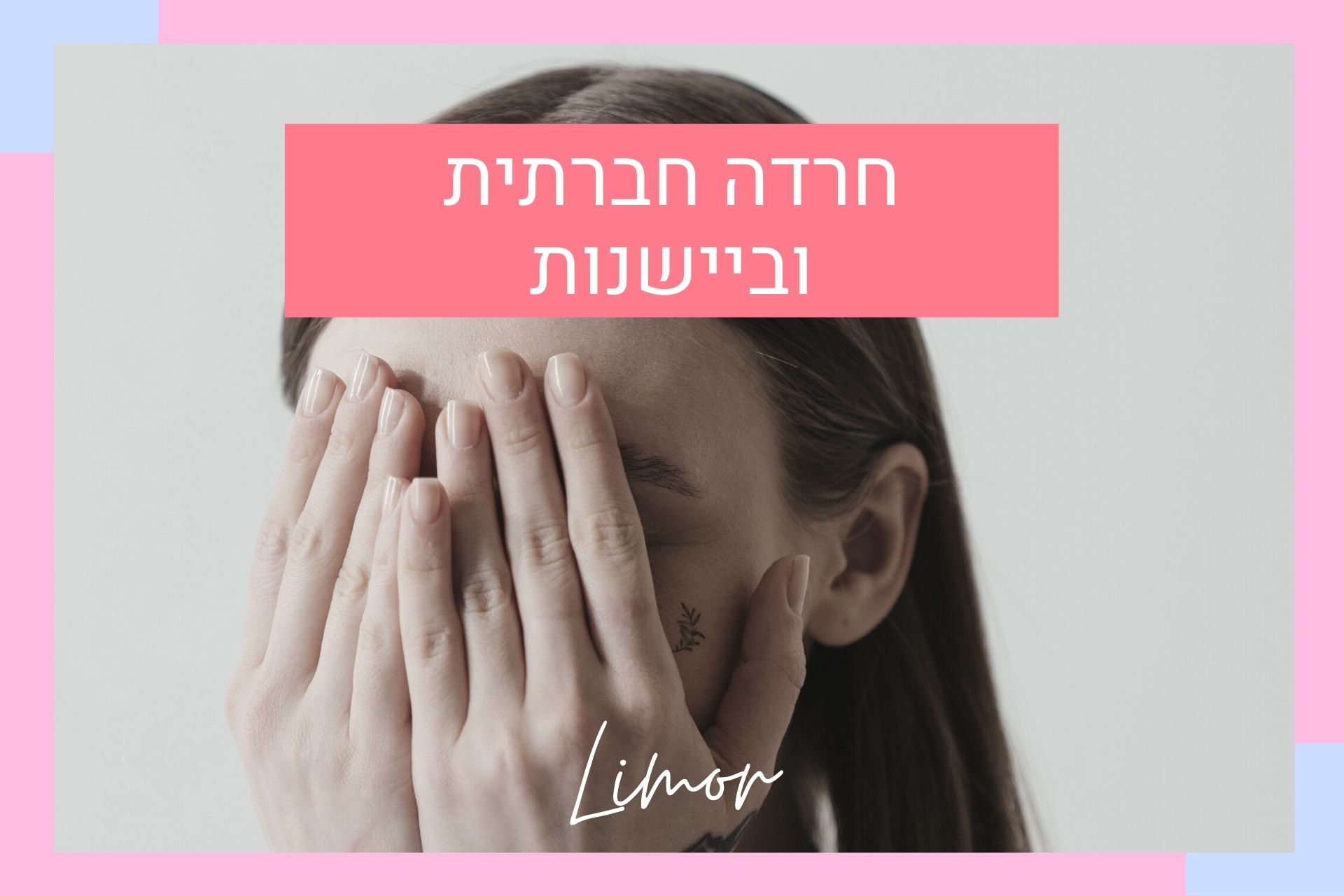 חרדה חברתית וביישנות