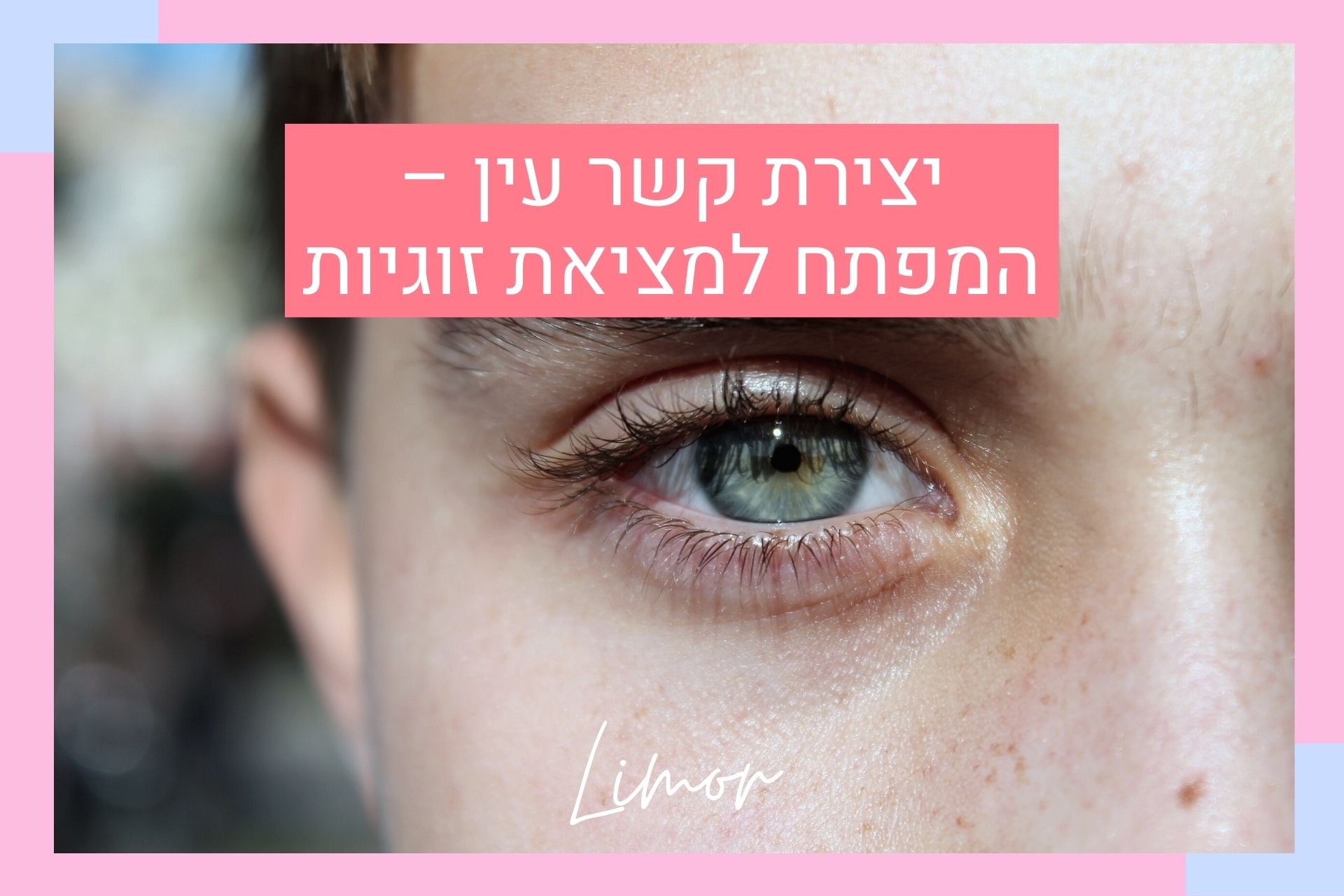 יצירת קשר עין – המפתח למציאת זוגיות