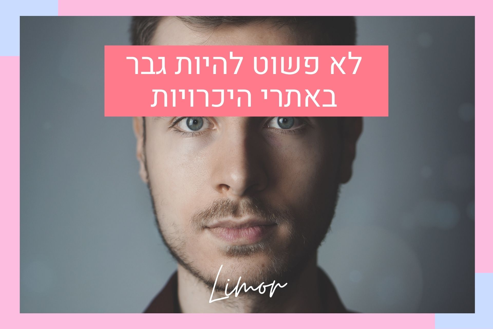 לא פשוט להיות גבר באתרי היכרויות