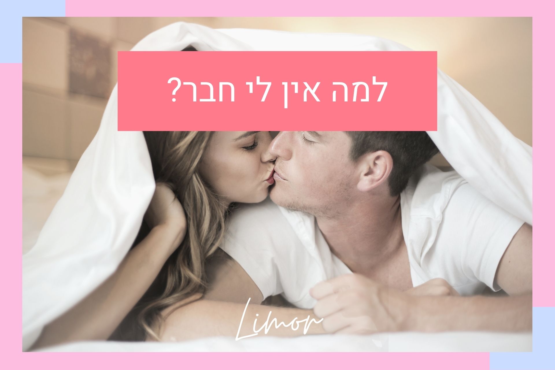 למה אין לי חבר?