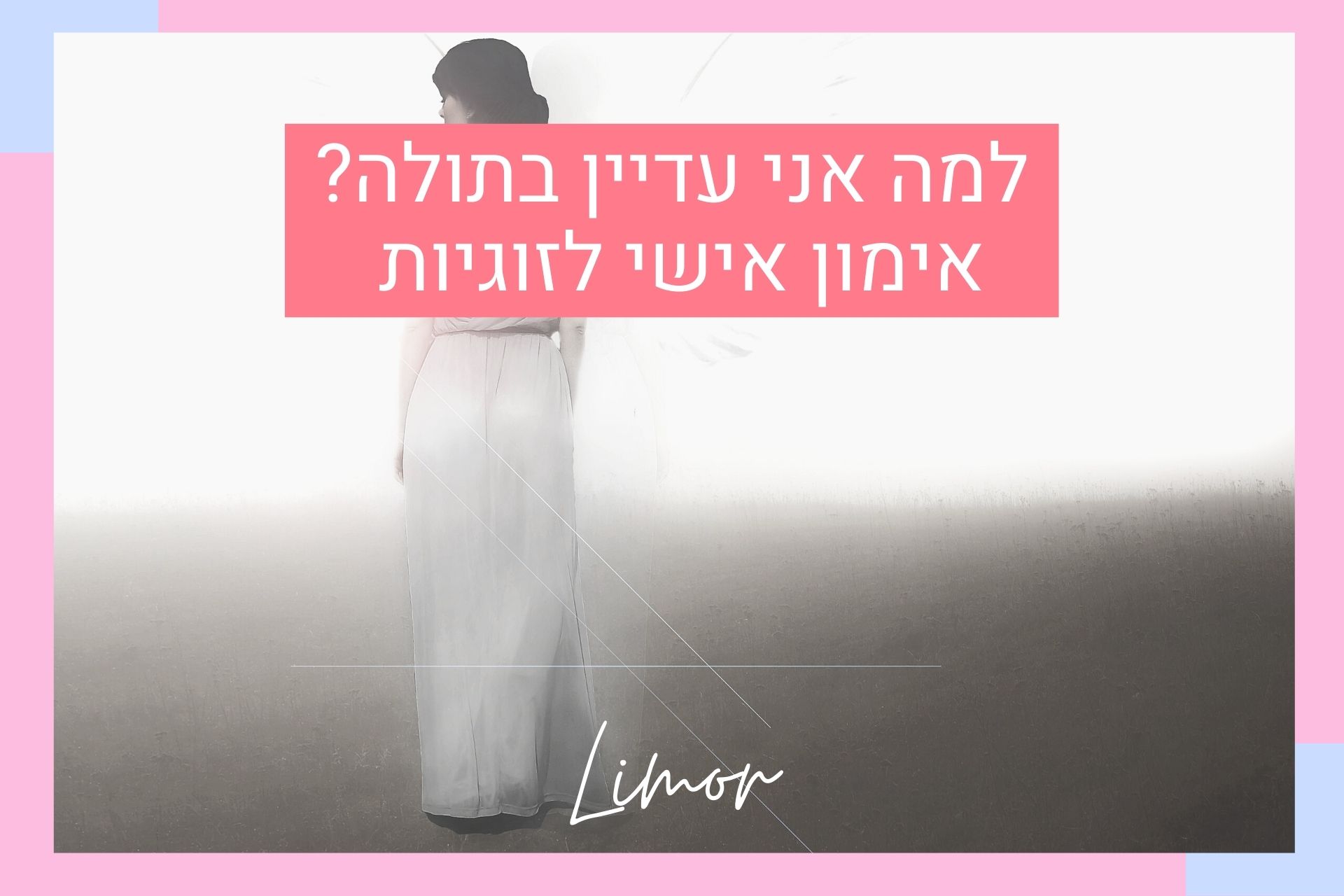 למה אני עדיין בתולה? אימון אישי לזוגיות בתל אביב