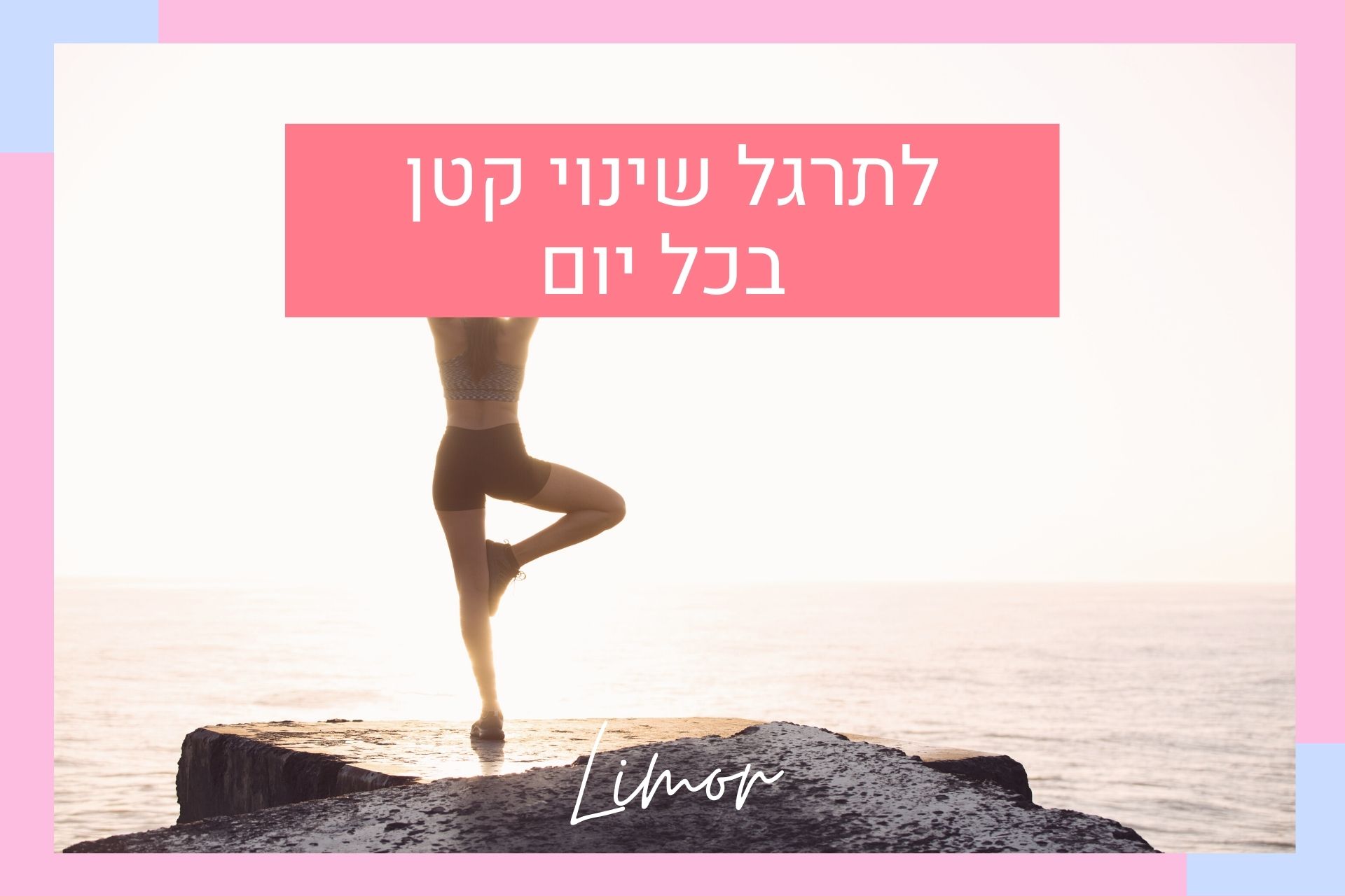 לתרגל שינוי קטן בכל יום