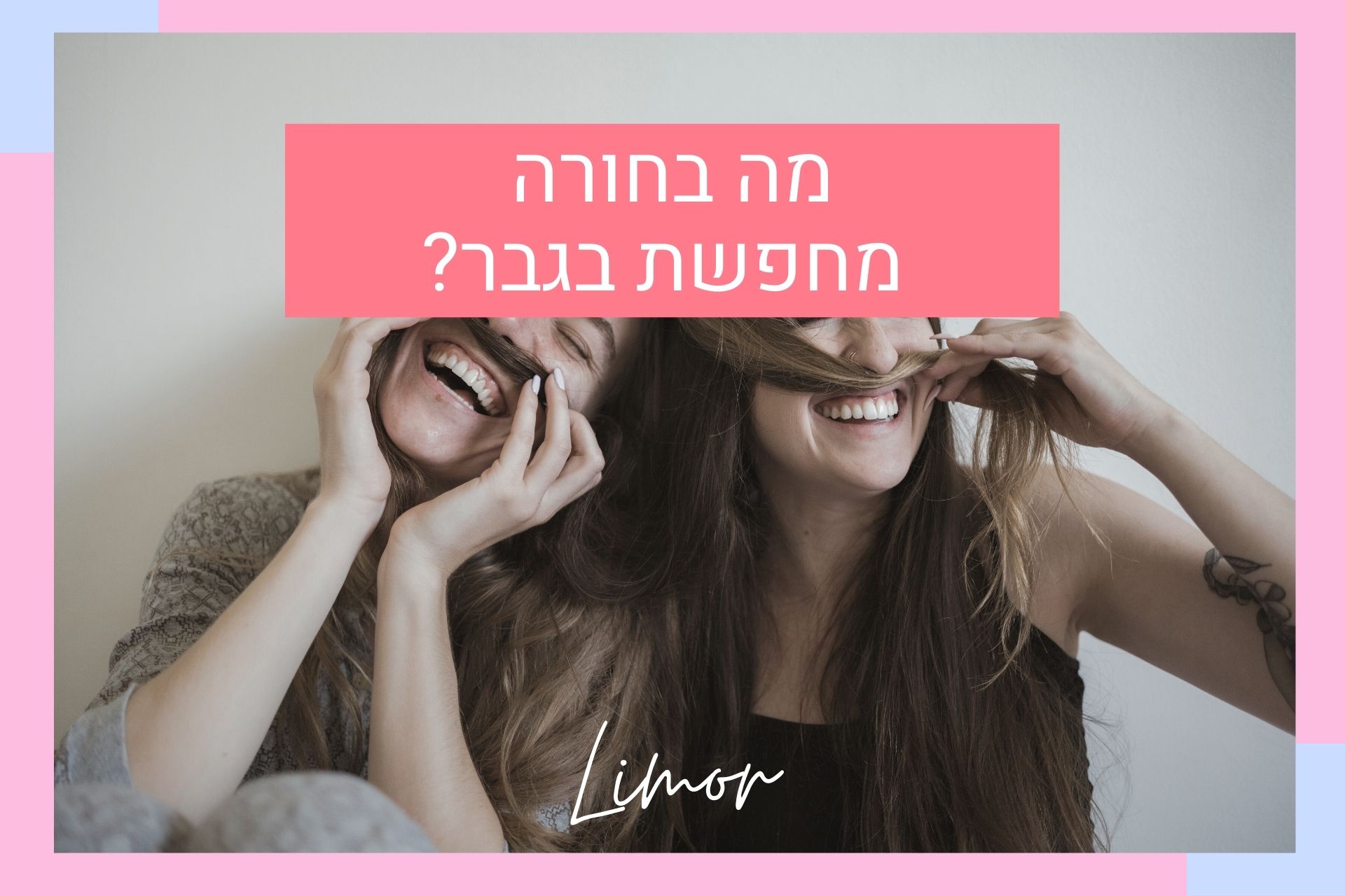 מה בחורה מחפשת בגבר?