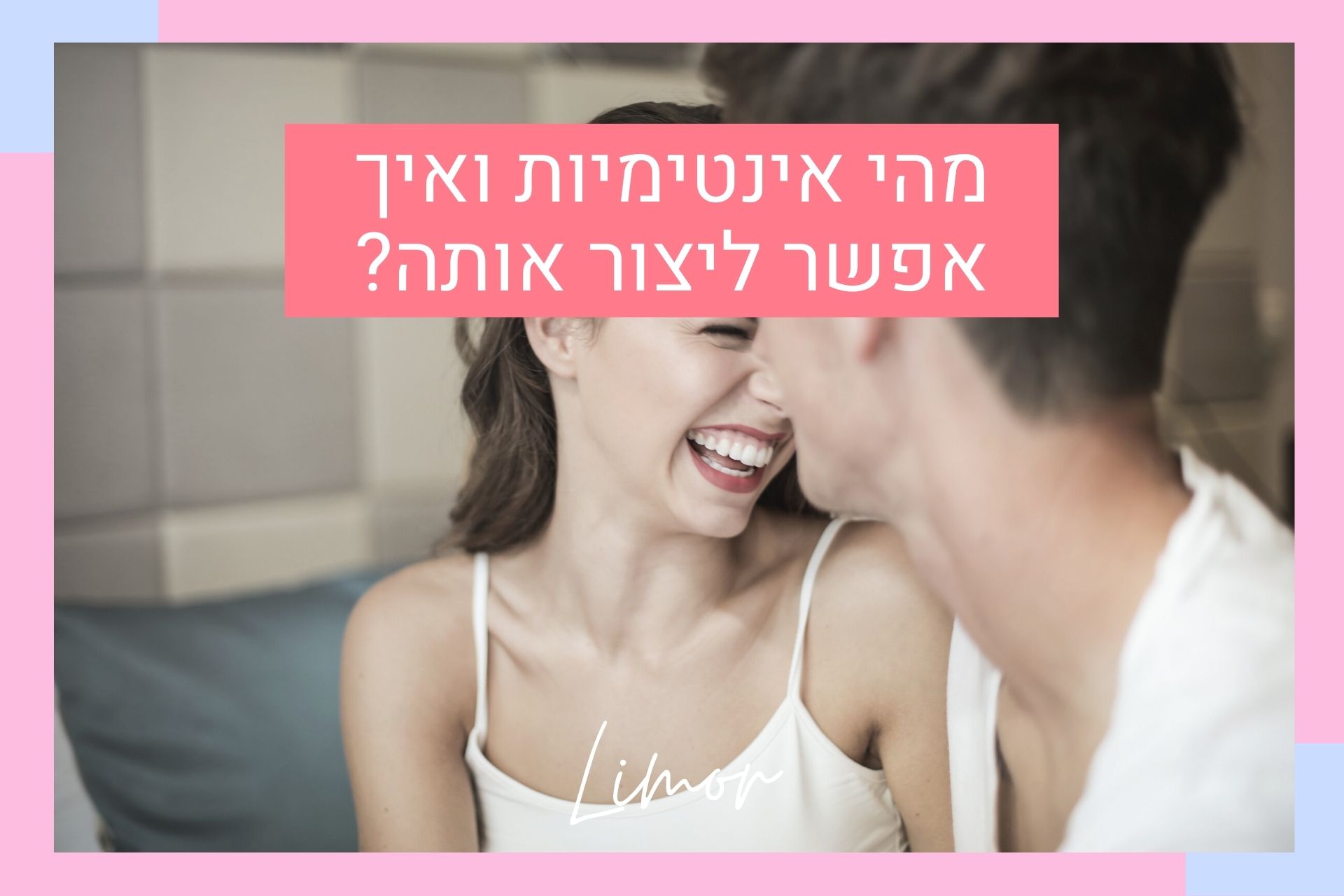 אינטימיות