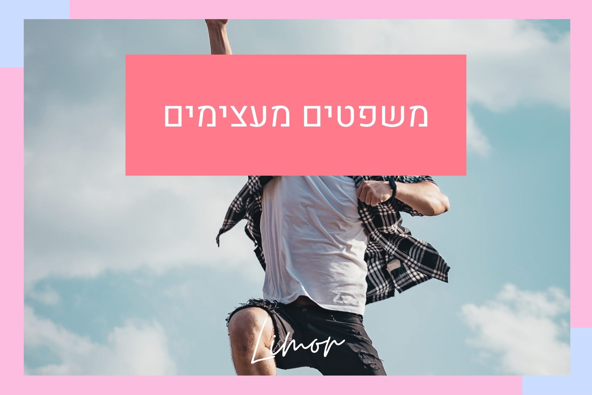 משפטים מעצימים