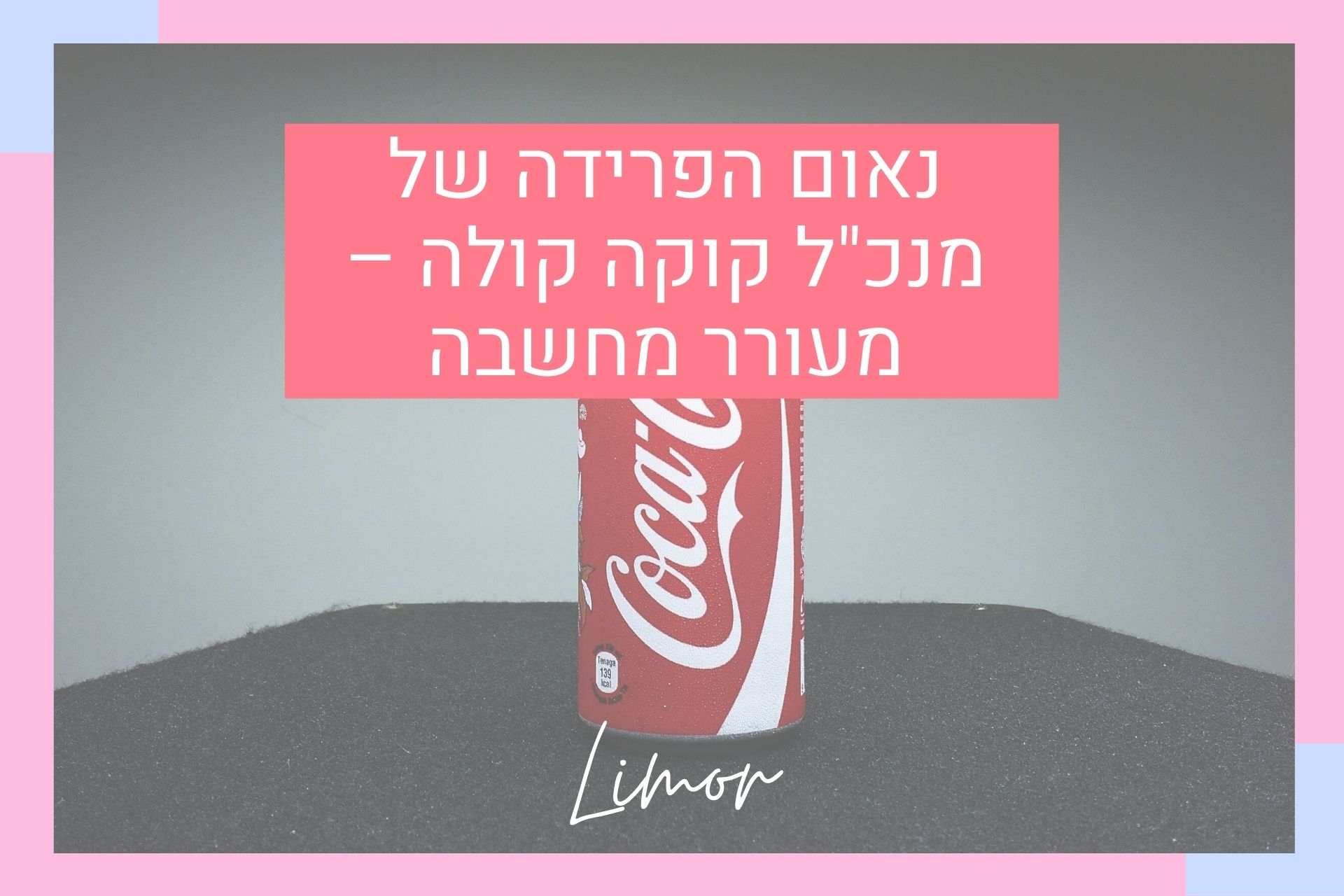 נאום הפרידה של מנכ"ל קוקה קולה – מעורר מחשבה