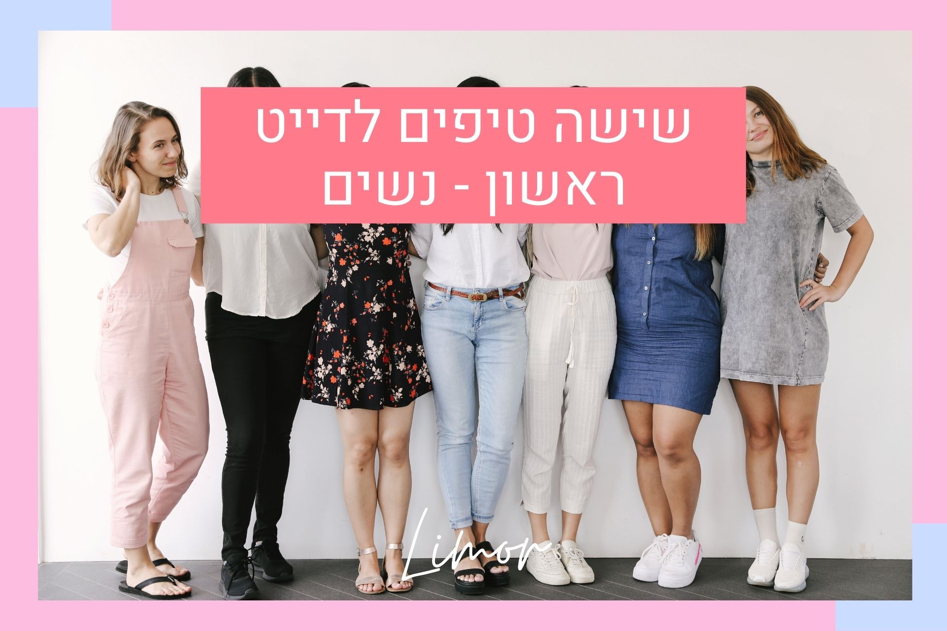 שישה טיפים לדייט ראשון-נשים